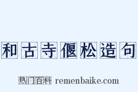 和古寺偃松造句是什么意思的图片